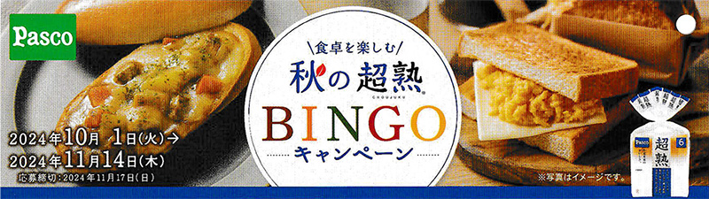 中部・関西・中国・四国・九州限定：食卓を楽しむ 秋の超熟。BINGOキャンペーン