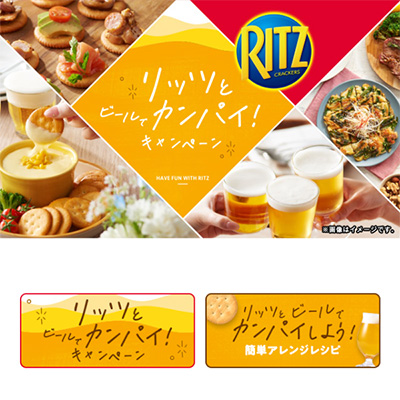 リッツとビールでカンパイ！キャンペーン