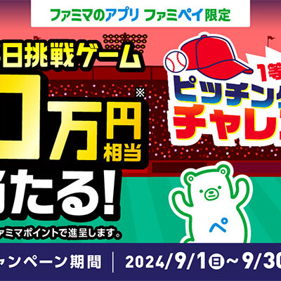 ファミマのアプリ ファミペイ限定 1日1回挑戦できる！9月度 毎日挑戦ゲーム