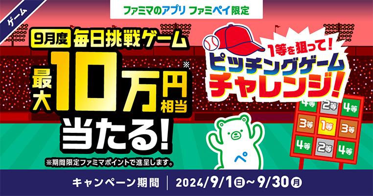 ファミマのアプリ ファミペイ限定 1日1回挑戦できる！9月度 毎日挑戦ゲーム