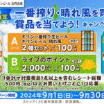 ライフ近畿×キリンビール 一番搾り・晴れ風を買って賞品を当てよう！キャンペーン