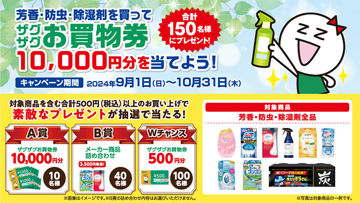 芳香・防虫・除湿剤を買ってザグザグお買物券10,000円分を当てよう！