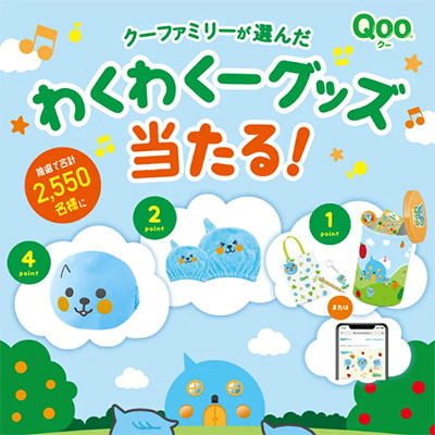 Qoo クーファミリーが選んだわくわくーグッズ当たる！