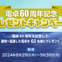 シャープ 電卓60周年記念プレゼントキャンペーン