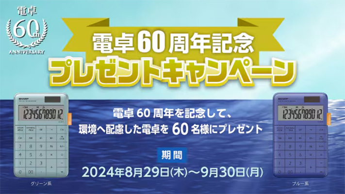 電卓60周年記念プレゼントキャンペーン