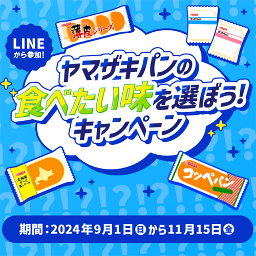 LINEで参加!ヤマザキパンの食べたい味を選ぼう！キャンペーン