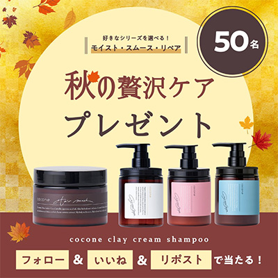 秋の贅沢ケアプレゼント