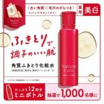 ネイチャーコンク　ミニボトルプレゼントキャンペーン