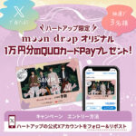 moon dropオリジナル QUOカードPay１万円分が当たるハートアップ Xキャンペーン