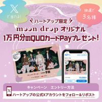 moon dropオリジナル QUOカードPay１万円分が当たるハートアップ Xキャンペーン