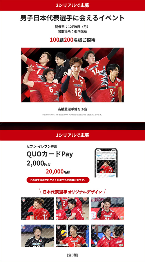 男子日本代表選手に会えるイベントご招待、セブン‐イレブン専用 QUOカードPay 2,000円分