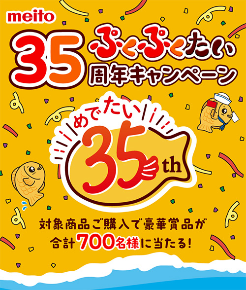 ぷくぷくたい35周年キャンペーン