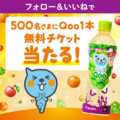 Qoo Instagramフォロー＆いいねキャンペーン