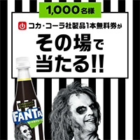 ファンタ ビートルジュース 1,000名様にコカ･コーラ社製品1本無料券がその場で当たる!!