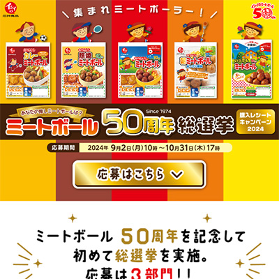 石井食品 ミートボール50周年総選挙 購入レシートキャンペーン2024