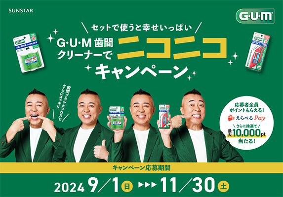 セットで使うと幸せいっぱいG・U・M歯間クリーナーでニコニコキャンペーン