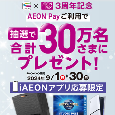 iAEONでエントリー＆AEON Payでお買い物キャンペーン