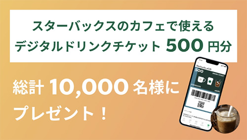 スターバックスカフェ デジタルドリンクチケット500円分