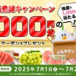 JAタウン新規会員登録キャンペーン