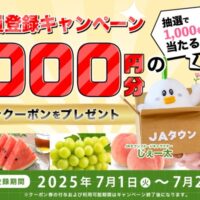 JAタウン新規会員登録キャンペーン