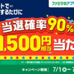 ファミペイ払いするたびに最大1,500円相当のファミマポイントが当たるゲーム