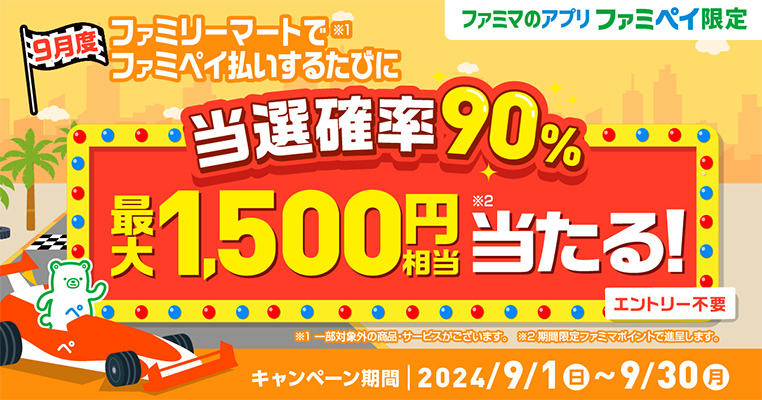 当選確率90％！ ファミペイ払いするたびに最大1,500円相当のファミマポイントが当たるゲーム