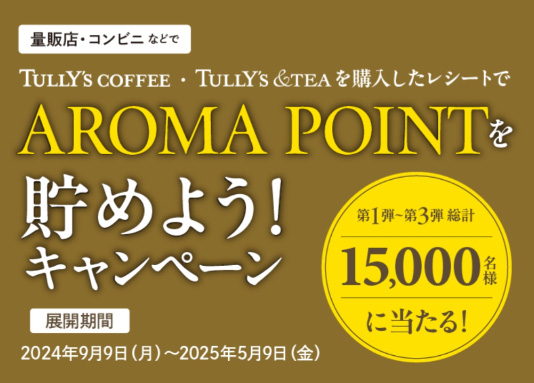 タリーズコーヒー AROMA POINTを貯めよう！キャンペーン