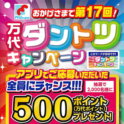 万代ダントツキャンペーン 第17回