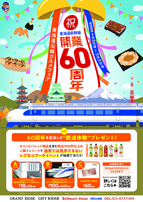 「60周年」を記念したレアな鉄道体験が当たる！キャンペーン