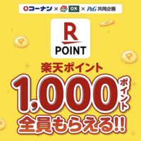 コーナン×HIヒロセ・OKホーム＆ガーデン×P&G 楽天ポイント1,000ポイント全員もらえる‼キャンペーン