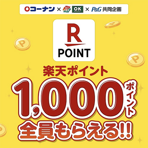 コーナン×HIヒロセ・OKホーム＆ガーデン×P&G共同企画「楽天ポイント1,000ポイント全員もらえる‼」キャンペーン