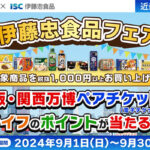ライフ近畿圏限定 伊藤忠食品フェア
