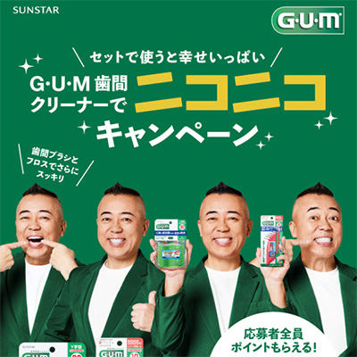 G・U・M歯間クリーナーでニコニコキャンペーン