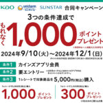 カインズ×花王×ユニ・チャーム×サンスターもれなく1,000ポイント貰えるキャンペーン