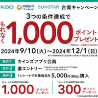 カインズ×花王×ユニ・チャーム×サンスターもれなく1,000ポイント貰えるキャンペーン