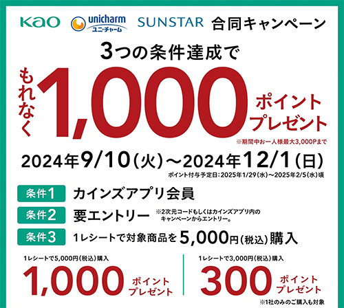 花王×ユニ・チャーム×サンスターもれなく1,000ポイント貰えるキャンペーン