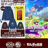 BOSS×ゼルダの伝説 知恵のかりもの その場でオリジナルグッズが当たる！キャンペーン