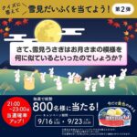月見だいふく お月見うさぎクイズキャンペーン