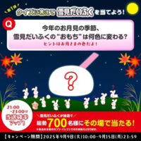 月見だいふく お月見うさぎクイズキャンペーン