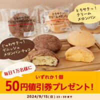 ローソン #新食感メロンパン 50円値引き券プレゼント