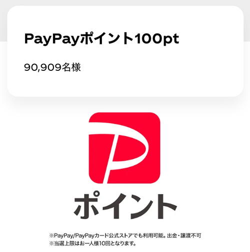 PayPayポイント100pt