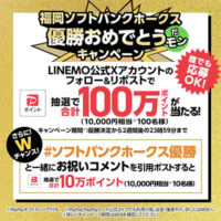 福岡ソフトバンクホークス優勝おめでとうだモンキャンペーン