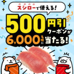 スシロー×SUNTORYコラボ 500円引きクーポンが6,000名に当たる！キャンペーン