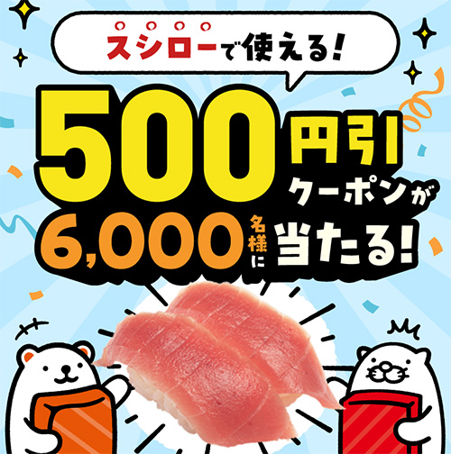 スシロー×SUNTORYコラボ 500円引きクーポンが6,000名に当たる！キャンペーン