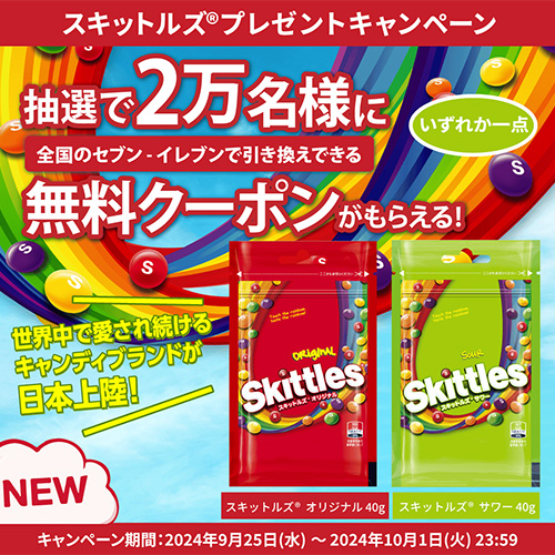 スキットルズ(R)プレゼントキャンペーン