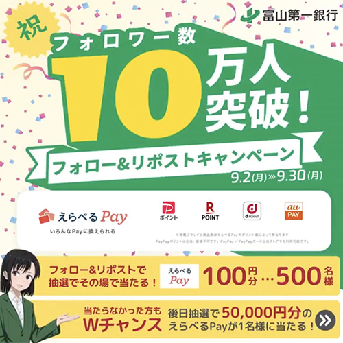 #富山第一銀行フォロワー10万人突破 フォロー&リポストキャンペーン