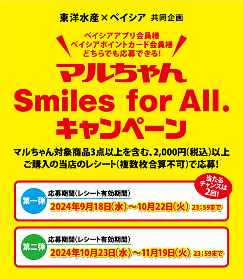 東洋水産×ベイシア 共同企画 マルちゃんSmilesforAll.キャンペーン