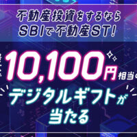 100円相当のデジタルギフトがその場で当たるSBI証券のX懸賞