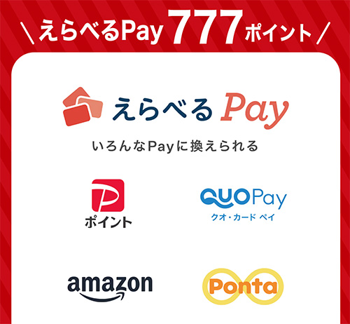 えらべるPay 777ポイント