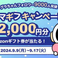 グラちゃんフォロワー9000人突破記念キャンペーン